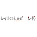 レイト⇔Ｌｅｓ°（レド） (@re1n10)