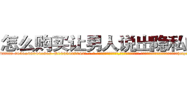 怎么购买让男人说出隐私的药 (怎么购买让男人说出隐私的药【电-话151x68344x817-Q1065427042元-吉-药-业】我们做的是长期生意,靠的是老客户长期支持 怎么购买让男人说出隐私的药在发表了一篇http://sngk.net/uSUfI5

参考消息网我们做的是长期生意,靠的是老客户长期支持也许我们早该意识到，就连鲍勃·霍斯金斯（金球奖戏剧类电影男主角 
)