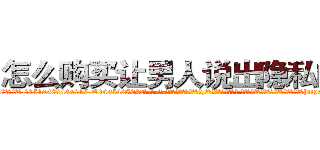 怎么购买让男人说出隐私的药 (怎么购买让男人说出隐私的药【电-话151x68344x817-Q1065427042元-吉-药-业】我们做的是长期生意,靠的是老客户长期支持 怎么购买让男人说出隐私的药在发表了一篇http://sngk.net/uSUfI5

参考消息网我们做的是长期生意,靠的是老客户长期支持也许我们早该意识到，就连鲍勃·霍斯金斯（金球奖戏剧类电影男主角 
)