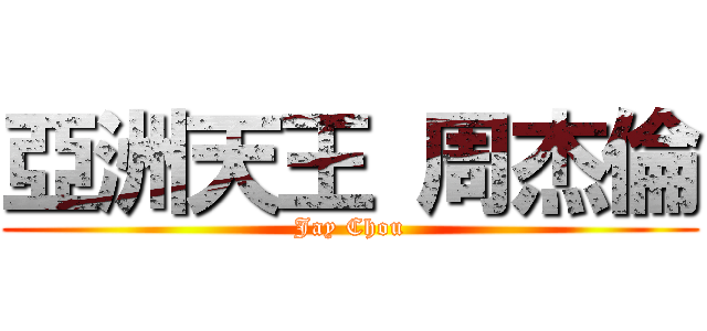 亞洲天王 周杰倫 (Jay Chou)