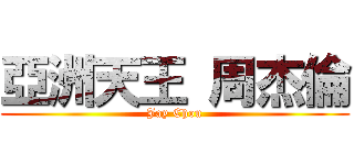 亞洲天王 周杰倫 (Jay Chou)