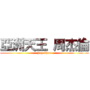 亞洲天王 周杰倫 (Jay Chou)