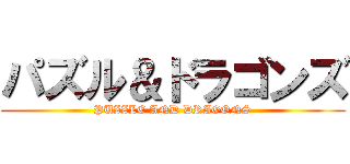 パズル＆ドラゴンズ (PUZZLE AND DRAGONS)
