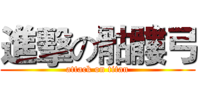 進擊の骷髏弓 (attack on titan)