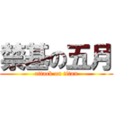 禁基の五月 (attack on titan)