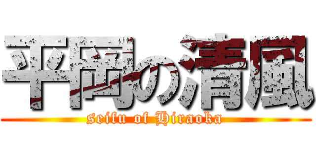 平岡の清風 (seifu of Hiraoka)