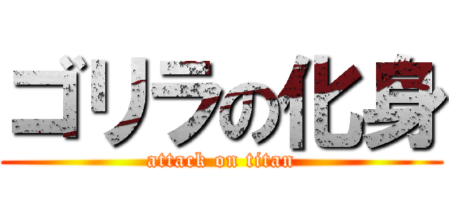 ゴリラの化身 (attack on titan)