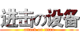 进击の设备 (attack on titan)