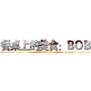 餐桌上的美食：ＢＯＢ (time to eat)