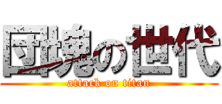 団塊の世代 (attack on titan)