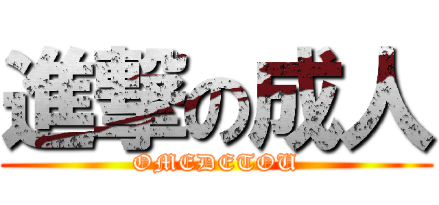 進撃の成人 (OMEDETOU)