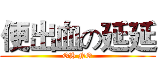 便出血の延延 (OH NO)