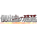 便出血の延延 (OH NO)