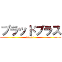 ブラッドプラス (blood+)