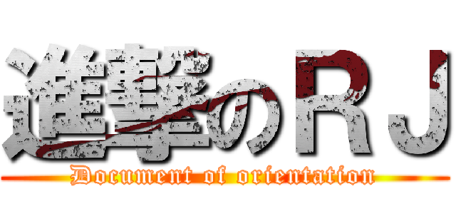 進撃のＲＪ (Document of orientation)