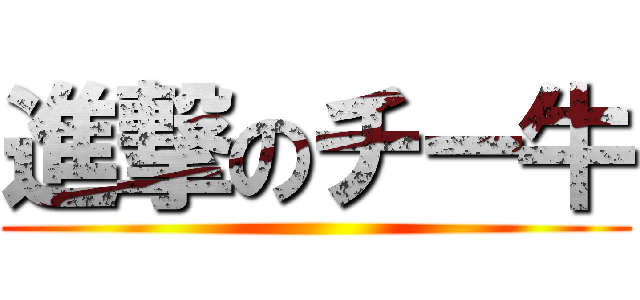 進撃のチー牛 ()