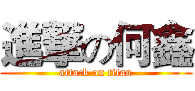 進撃の何鑫 (attack on titan)