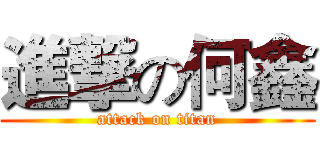進撃の何鑫 (attack on titan)