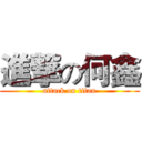 進撃の何鑫 (attack on titan)