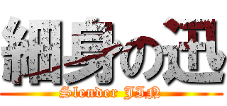 細身の迅 (Slender JIN)