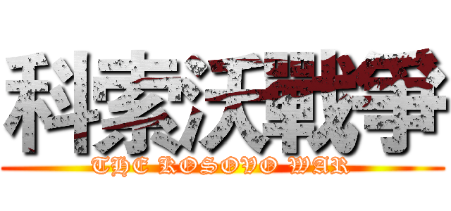 科索沃戰爭 (THE KOSOVO WAR)