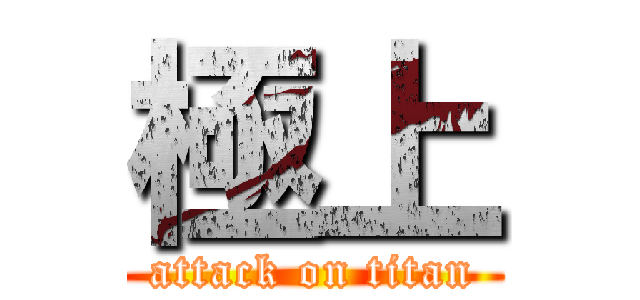 極上 (attack on titan)