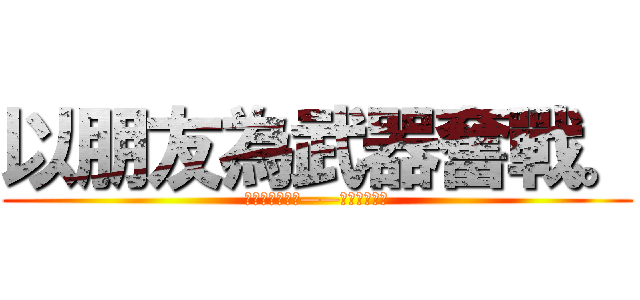 以朋友為武器奮戰。 (那是加冕於我的——『罪惡王冠』)