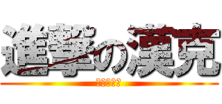 進撃の漢克 (進撃の漢克)