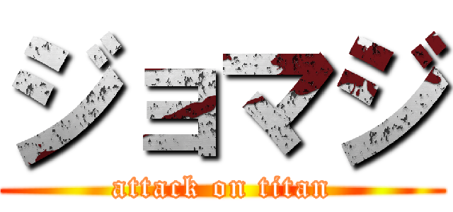 ジョマジ (attack on titan)