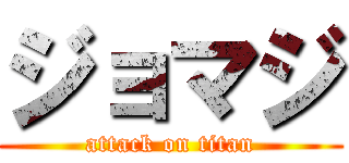 ジョマジ (attack on titan)