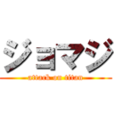 ジョマジ (attack on titan)