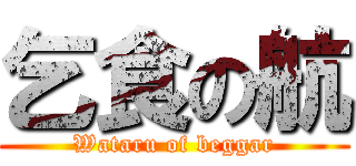 乞食の航 (Wataru of beggar)