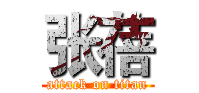 张蓓 (attack on titan)