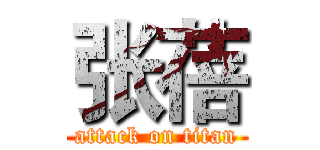 张蓓 (attack on titan)