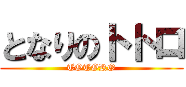 となりのトトロ (TOTORO)