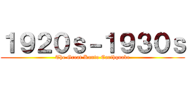 １９２０ｓ－１９３０ｓ (The Great Kanto Earthquake)