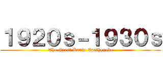 １９２０ｓ－１９３０ｓ (The Great Kanto Earthquake)