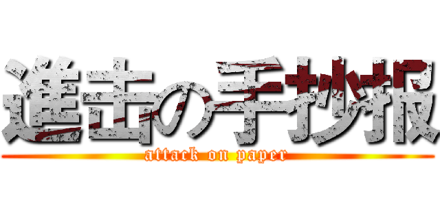 進击の手抄报 (attack on paper)