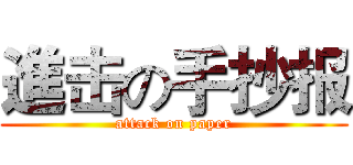 進击の手抄报 (attack on paper)