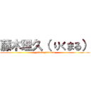 藤木理久（ りくまる） (yellow zatsumu)