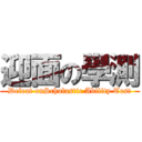 迎面の學測 (Defeat onScholastic Ability Test)