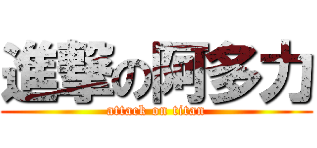 進撃の阿多力 (attack on titan)