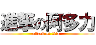 進撃の阿多力 (attack on titan)