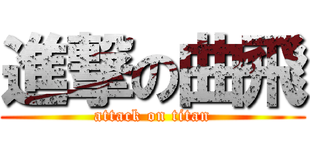 進撃の曲飛 (attack on titan)