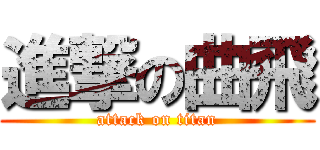 進撃の曲飛 (attack on titan)