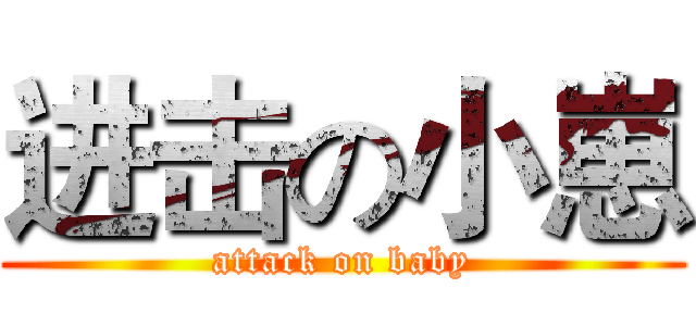 进击の小崽 (attack on baby)