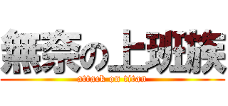 無奈の上班族 (attack on titan)