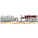 無奈の上班族 (attack on titan)