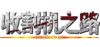 收割机之路 (attack on pt)