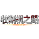 收割机之路 (attack on pt)